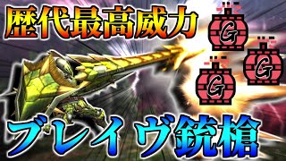 歴代最高威力のフルバーストが撃てる『ブレイヴガンランス』が爽快すぎる（ゆっくり実況）【MHXX】