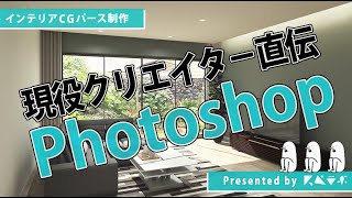 【CGパース制作/Photoshop編】スぺラボのワークフロー Part3