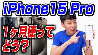 ぶっちゃけ1ヶ月使ってどう？iPhone 15 Pro【感想】