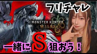 フリチャレのアルシベルト‼️一緒にS狙おうよ✨参加型配信【#ワイルズ】#モンスターハンター#wilds#monsterhunter#live#short