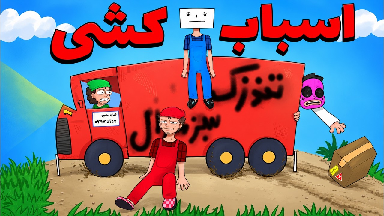 تندزک سبزمیرال: انتخاب صحیح برای حمل بار 🚚
