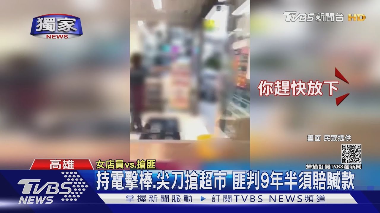 持電擊棒、尖刀搶超市 匪判9年半須賠贓款