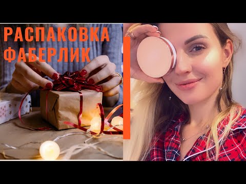 ФАБЕРЛИК! РАСПАКОВКА // ОБЗОР и СРАВНЕНИЕ КУШОНОВ // Какой выбрать?