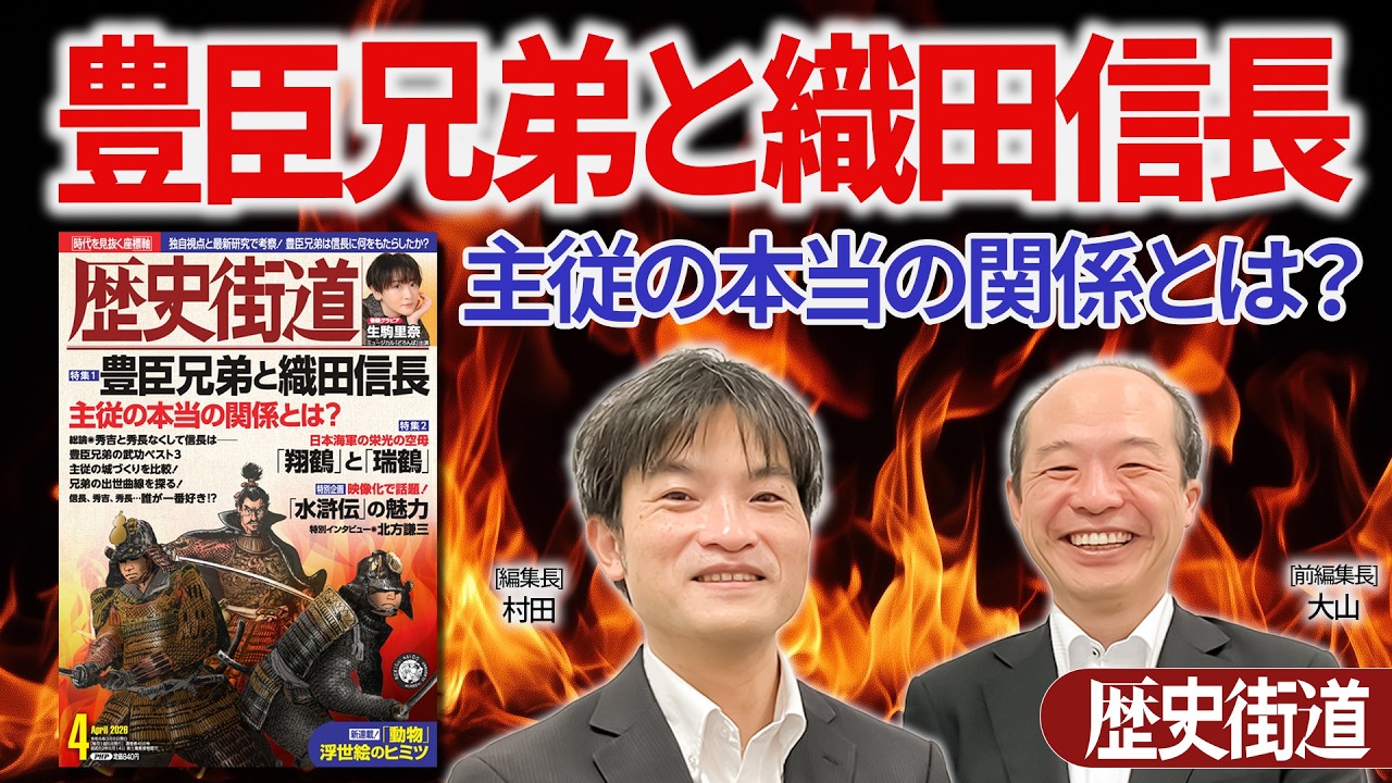 豊臣兄弟と織田信長【歴史街道2026.04】｜PHP研究所