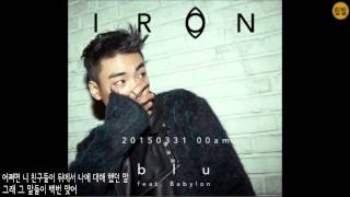 아이언-blu(Feat. Babylon)듣기/가사포함