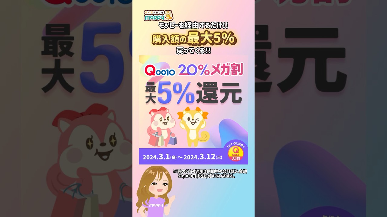 [PR]【Qoo10】実質最大5％OFF!!Qoo10メガ割で爆買いしよう★