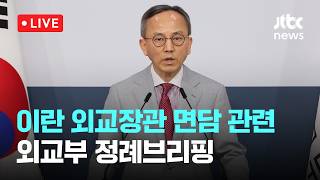 [다시보기] 정병하 특사, 이란 외교장관 면담…호르무즈 안전 항행 요청-4월 23일 (목) 풀영상 [이슈현장] / JTBC News