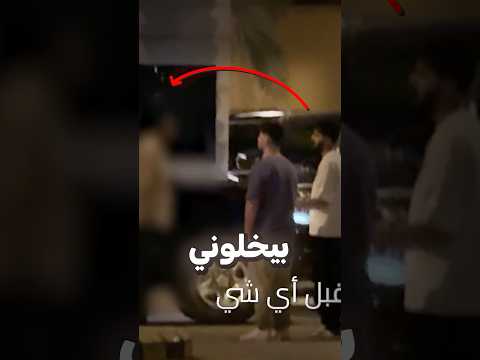 سألت سكيورتي بيت رونالدو اذا بدخلوني
