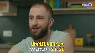 Սիրանկյունի/Sirankyuni/Սերիա 2 /Անոնս