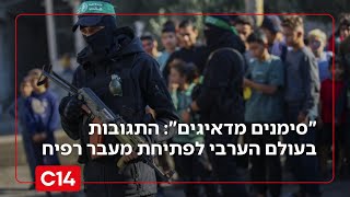 "סימנים מדאיגים": התגובות בעולם הערבי לפתיחת מעבר רפיח ברצועת עזה (חדשות ערוץ 14) - התמונה מוצגת ישירות מתוך אתר האינטרנט יוטיוב. זכויות היוצרים בתמונה שייכות ליוצרה. קישור קרדיט למקור התוכן נמצא בתוך דף הסרטון "סימנים מדאיגים": התגובות בעולם הערבי לפתיחת מעבר רפיח ברצועת עזה (חדשות ערוץ 14) - התמונה מוצגת ישירות מתוך אתר האינטרנט יוטיוב. זכויות היוצרים בתמונה שייכות ליוצרה. קישור קרדיט למקור התוכן נמצא בתוך דף הסרטון
