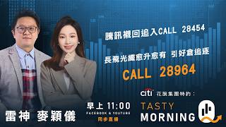 Citi花旗集團特約: Tasty Morning Q Live 2026-06-03 | 港股財經直播 | 即市分析