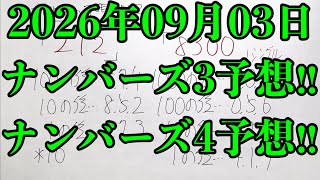 【宝くじ予想】2026年09月03日(木曜日)のナンバーズ予想！！