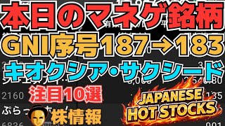 【株投資•STOCKS】『GNI』F351序号187→183へ⁉,『キオクシア』また下落S安⁉,『サクシード』異変のS安か⁉,Japanese Hot Stocks【掲示板トレーダー】