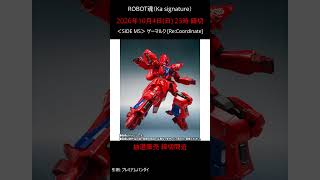 【締切】ROBOT魂（Ka signature） ＜SIDE MS＞ ゲーマルク [Re:Coordinate] #gundam #ガンダム #プレバン