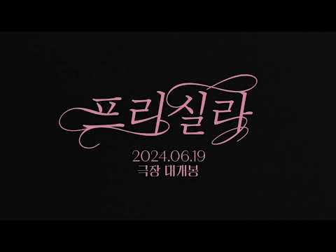 [프리실라] 엘비스 X 프리실라 러브 모먼트 #2