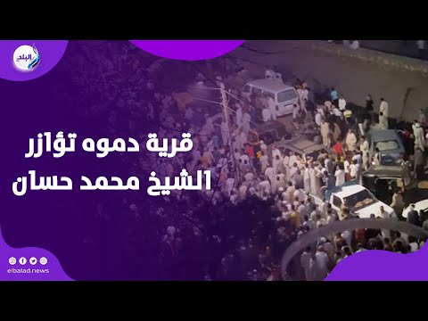 كل البلد حزينة قرية دموه تؤازر الشيخ محمد حسان وتؤدى واجب العزاء