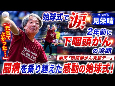 タレントの見栄晴 始球式で涙…2年前に下咽頭がんの診断 楽天「頭頸部がん克服デー」