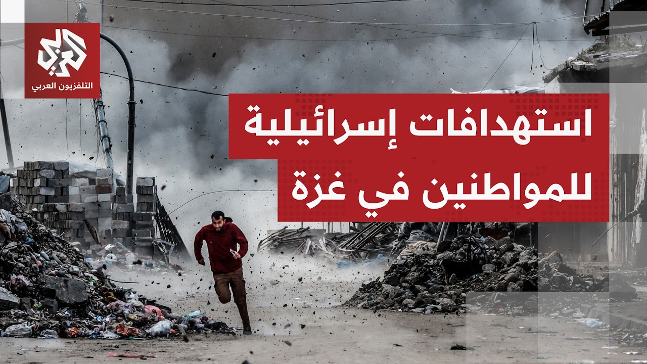 مراسل التلفزيون العربي يُجمل آخر الاعتداءات الميدانية والتطورات الميدانية ?