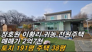 [이천 전원주택,농가주택] 2억대 전원주택 급매물! 시골집,귀농 주택,부모님주택 필요하면 여기!