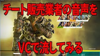 【検証】チート販売業者の音声をVCで流すと味方は抜けるのか