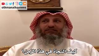 22 - كيف النجاة في هذا الزمن؟ - عثمان الخميس