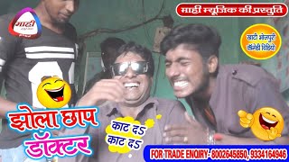 Bhojpuri कॉमेडी विडियो || झोला छाप डाक्टर || Jhola Chhap Dactor || Bhojpuri Funny Video