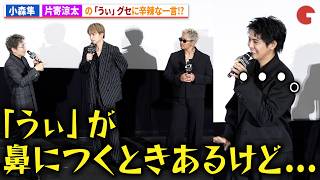 小森隼、片寄涼太の「うぃ」癖に一言！ライブ映画『GENERATIONS “6IX SENSE” LIVE IN CINEMA』プレミア先行上映 舞台あいさつ