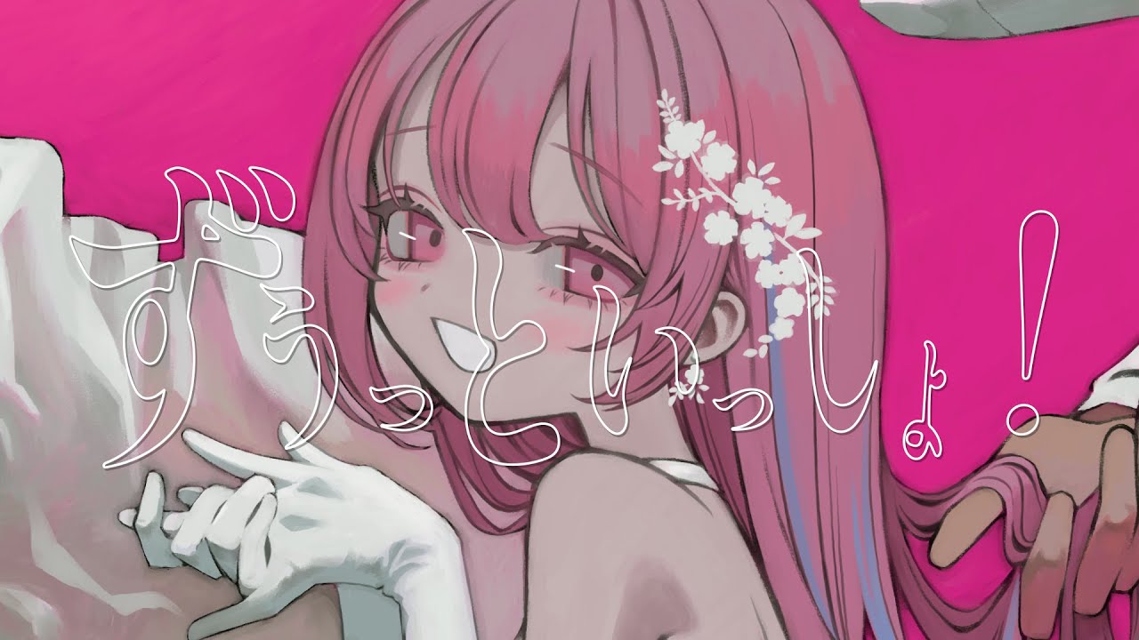 ずうっといっしょ！（キタニタツヤ ）/ 鹿乃 cover.- ALWAYS BE WITH YOU XD