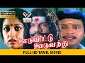 ஊருவிட்டு ஊருவந்து தமிழ் சூப்பர் ஹிட