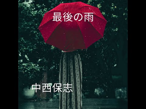 中西 雨 保志 の 最後 中西保志の現在。中西圭三との衝撃の関係も明らかに！