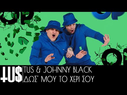 Tus & Johnny Black - Δωσ' Μου Το Χέρι Σου - Official Video Clip