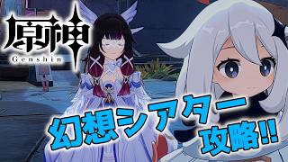 【#原神】幻想シアターをサポートメンバーなし縛りで☆12取る配信_20260905