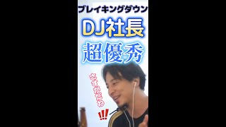 あの人ほんと優秀!ブレイキングダウンのDJ社長に感心するひろゆき【ひろゆき切り抜き】 #shorts