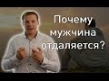 Почему мужчина отдаляется? 