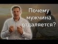 Почему мужчина отдаляется? 