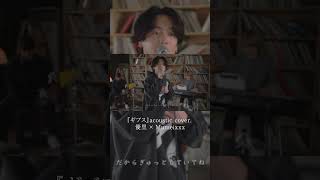 『ギブス』acoustic cover. 優里 × Mumeixxx#shorts