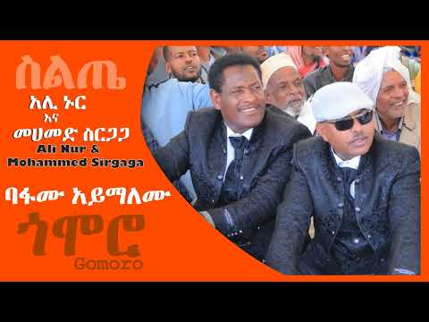 አሊ ኑር እና መሀመድ ስርጋጋ - ባፋሙ አይማለሙ - Ali Nur & Mohammed Sirgaga - Bafamu Aymalemu - Siltie Music