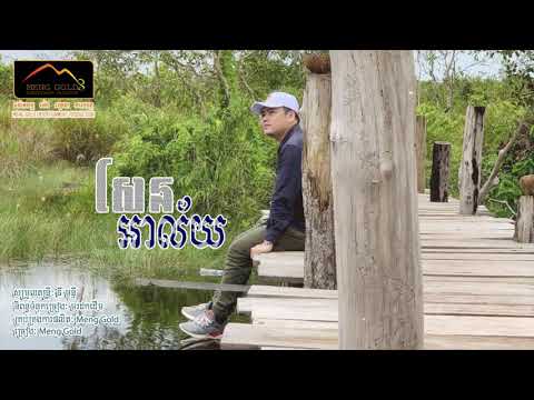 សែនអាល័យ ច្រៀងCover by ម៉េងហ្គោល /MENG GOLD /OFFICIAL AUDIO/