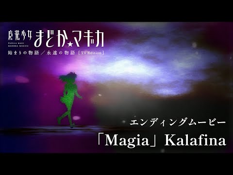 エンディング「Magia」Kalafina
