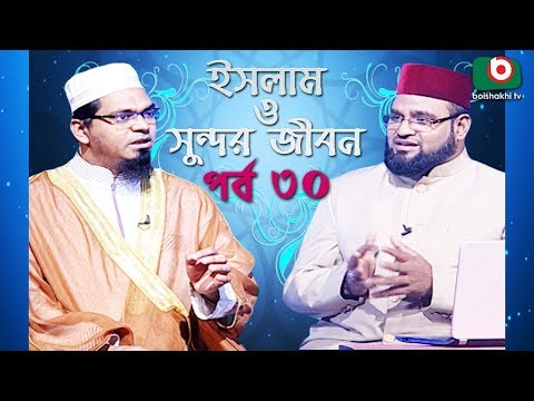 ইসলাম ও সুন্দর জীবন | Islamic Talk Show | Islam O Sundor Jibon | Ep - 30 | Bangla Talk Show