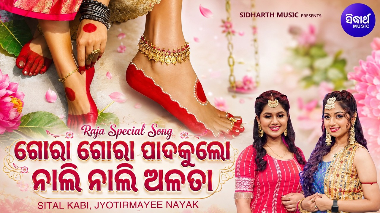 Gora Gora Padaku Lo Nali Alata | ଗୋରାଗୋରା ପାଦକୁ ଲୋ ନାଲିନାଲି ଅଳତା | Sital, Jyotirmayee 