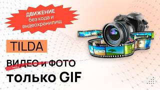 GIF вместо ВИДЕО и ФОТО в любых блоках Тильды. Без сторонних сервисов 