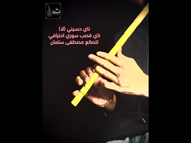 ناي حسيني (La) قصب إحترافي