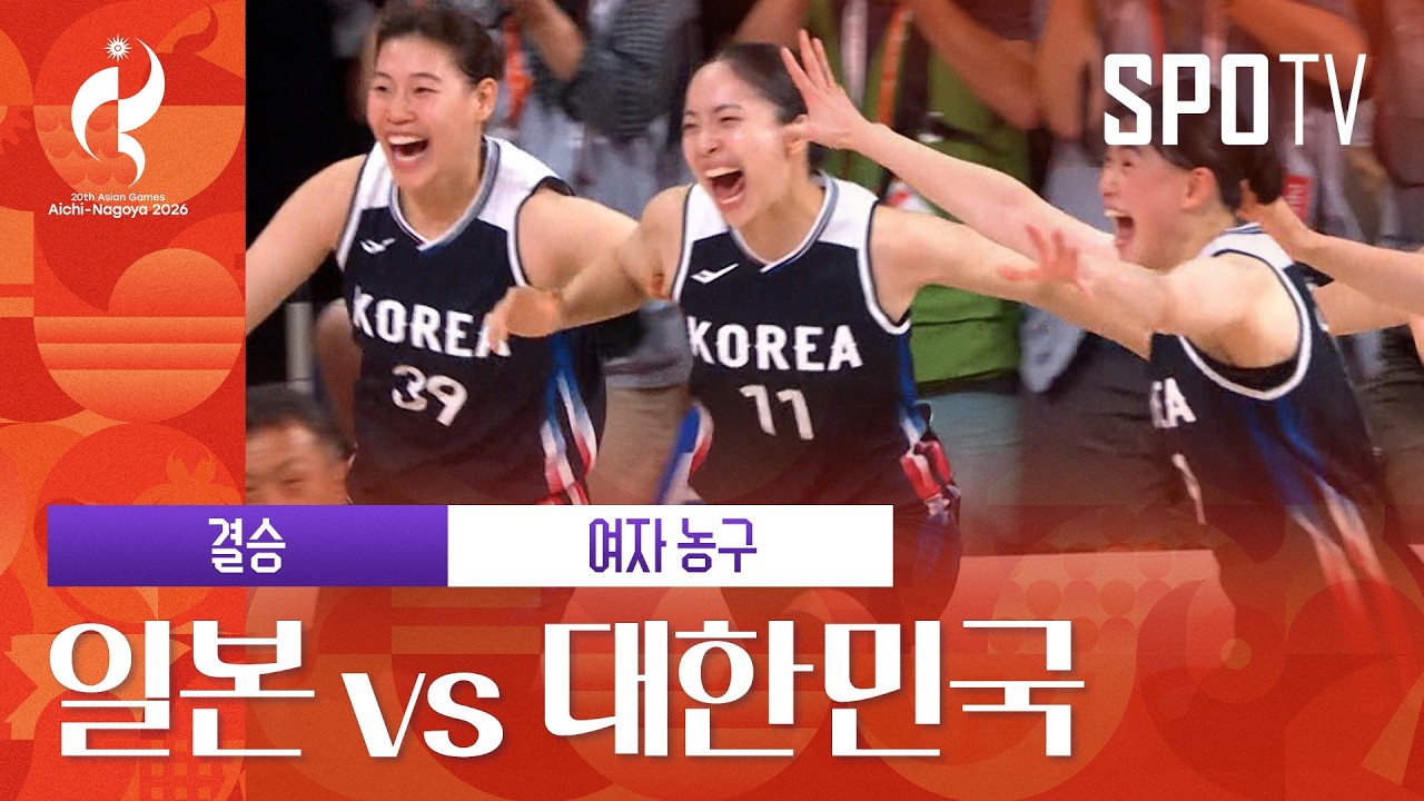 [아시안게임] 일본 vs 대한민국 하이라이트 | 아이치-나고야 아시안게임