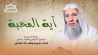 صورة هل تحبون الله ؟ | جزء 2 لقاء 256 من تفسير القرآن الكريم | الشيخ د. محمد حسان