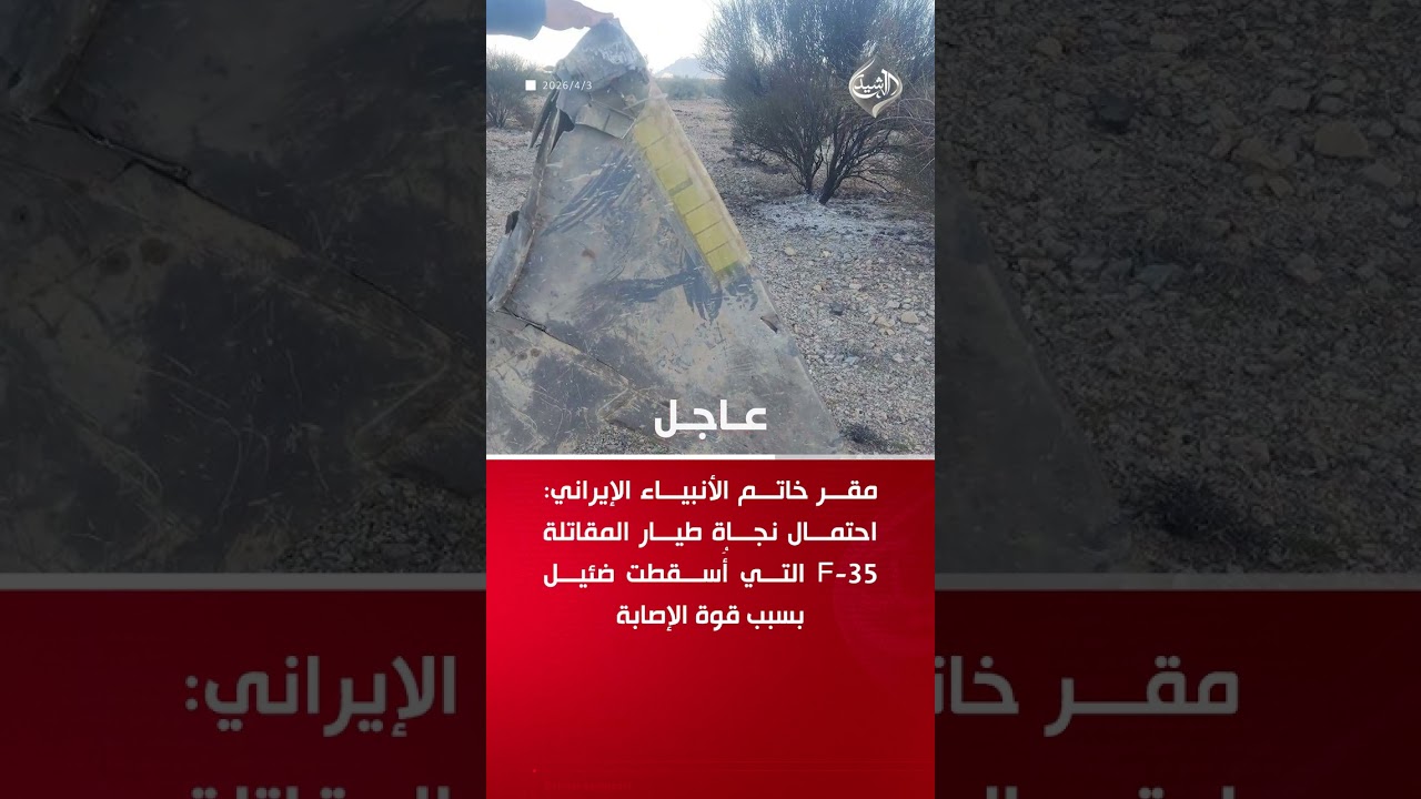فيديو | إيران تعلن إسقاط مقاتلة من طراز F-35 في محافظة مركزي