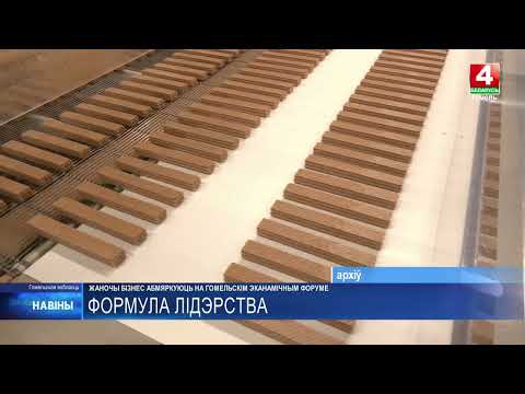 Сессия «Женщины в бизнесе: код успеха» пройдет в рамках XX Гомельского экономического форума видео