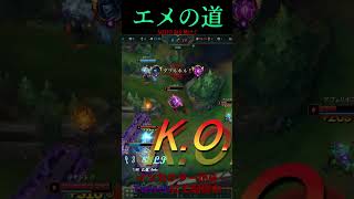 エメの道 11号線 #LOL　#リーグオブレジェンド  #ゲーム実況 #leagueoflegends #shorts #lol #ゲーム