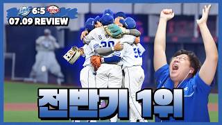 팬트하우스 입주 완료! 전반기 고생하셨습니다 (7월 9일 삼성 vs LG 리뷰)