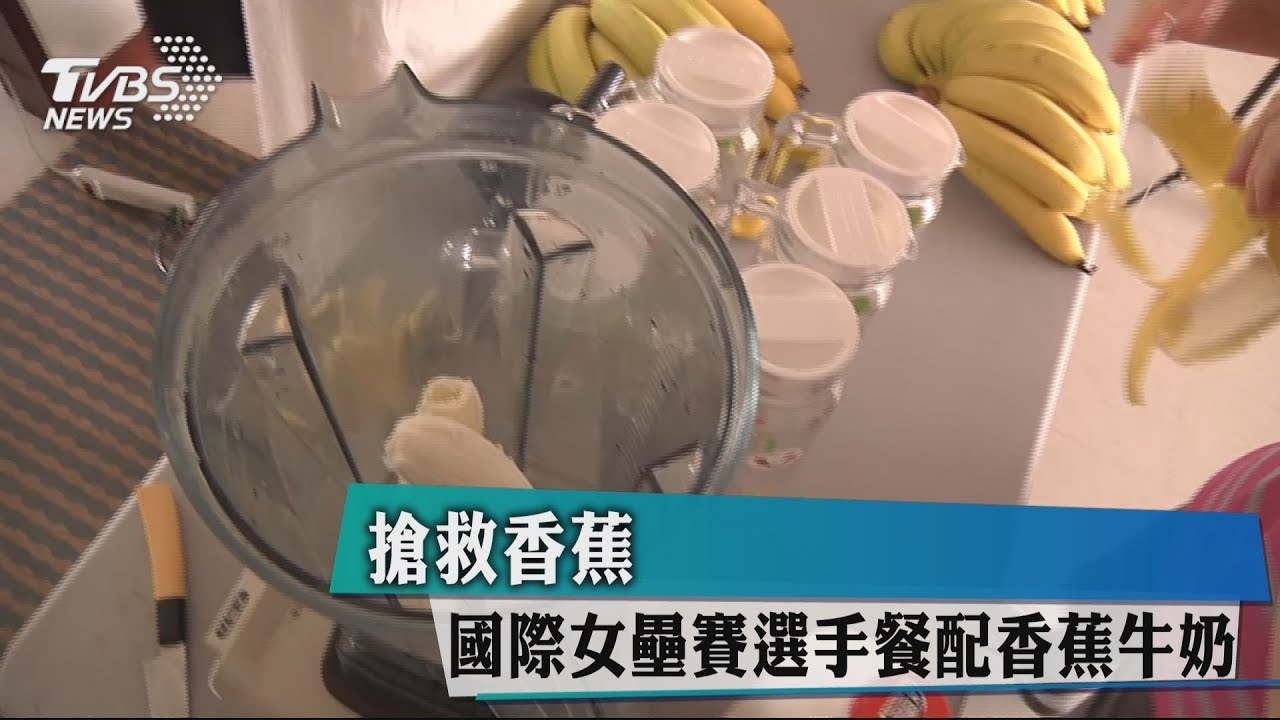 搶救香蕉 國際女壘賽選手餐配香蕉牛奶